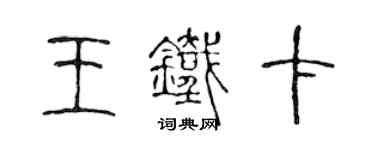 陈声远王铁卡篆书个性签名怎么写