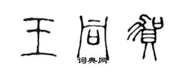 陈声远王同贺篆书个性签名怎么写