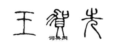 陈声远王贺先篆书个性签名怎么写