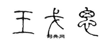 陈声远王戈思篆书个性签名怎么写