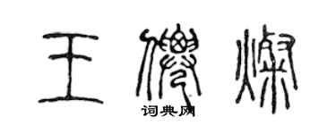 陈声远王仙灿篆书个性签名怎么写
