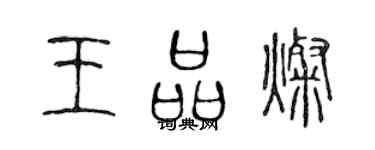 陈声远王品灿篆书个性签名怎么写