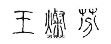 陈声远王灿芬篆书个性签名怎么写