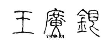 陈声远王广银篆书个性签名怎么写