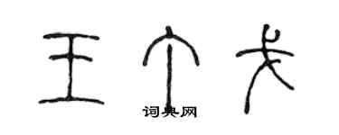 陈声远王丁戈篆书个性签名怎么写