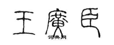 陈声远王广臣篆书个性签名怎么写