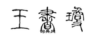 陈声远王书琼篆书个性签名怎么写
