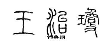 陈声远王治琼篆书个性签名怎么写