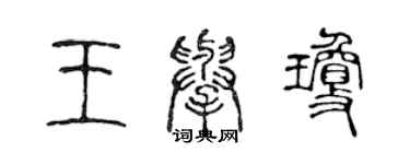 陈声远王举琼篆书个性签名怎么写