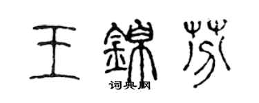 陈声远王锦芬篆书个性签名怎么写