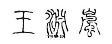 陈声远王渊岚篆书个性签名怎么写