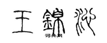 陈声远王锦沁篆书个性签名怎么写