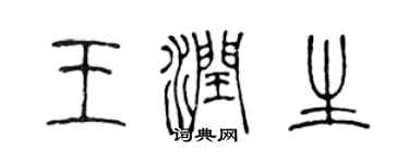 陈声远王润生篆书个性签名怎么写