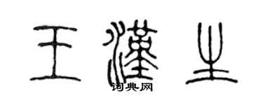 陈声远王汉生篆书个性签名怎么写