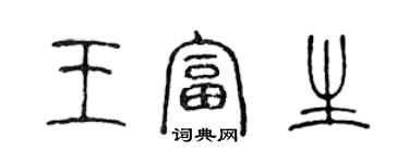 陈声远王富生篆书个性签名怎么写
