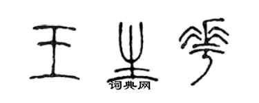 陈声远王生花篆书个性签名怎么写