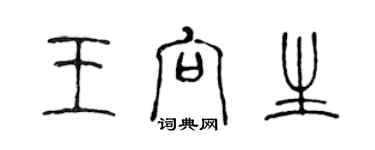 陈声远王向生篆书个性签名怎么写