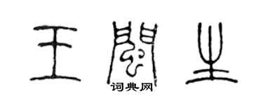 陈声远王闽生篆书个性签名怎么写