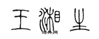 陈声远王湘生篆书个性签名怎么写