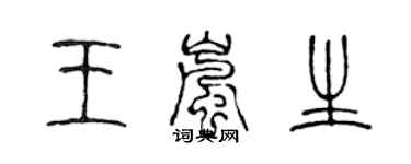 陈声远王岚生篆书个性签名怎么写