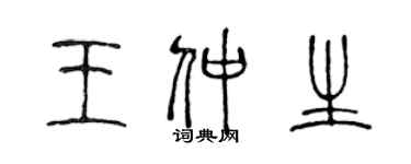 陈声远王仲生篆书个性签名怎么写