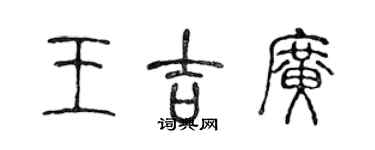 陈声远王吉广篆书个性签名怎么写