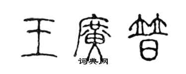 陈声远王广普篆书个性签名怎么写