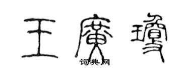 陈声远王广琼篆书个性签名怎么写