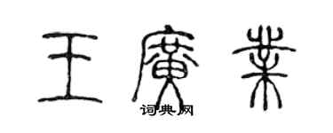 陈声远王广业篆书个性签名怎么写