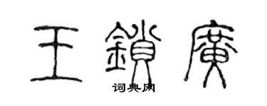 陈声远王锁广篆书个性签名怎么写