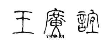 陈声远王广谊篆书个性签名怎么写