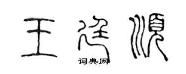 陈声远王廷顺篆书个性签名怎么写