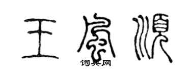 陈声远王风顺篆书个性签名怎么写