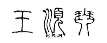 陈声远王顺琴篆书个性签名怎么写