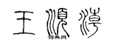 陈声远王顺潮篆书个性签名怎么写