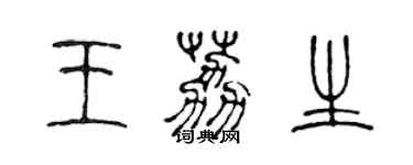 陈声远王荔生篆书个性签名怎么写