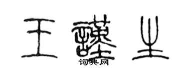 陈声远王谨生篆书个性签名怎么写