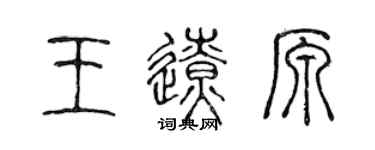 陈声远王辽原篆书个性签名怎么写