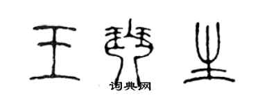 陈声远王琴生篆书个性签名怎么写