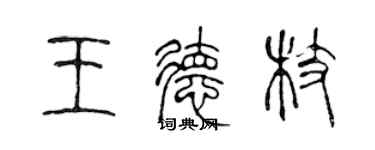 陈声远王德枝篆书个性签名怎么写