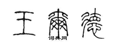 陈声远王尔德篆书个性签名怎么写