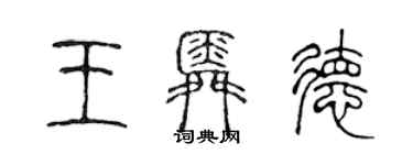 陈声远王舜德篆书个性签名怎么写