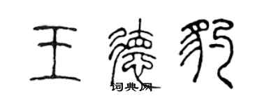 陈声远王德豹篆书个性签名怎么写