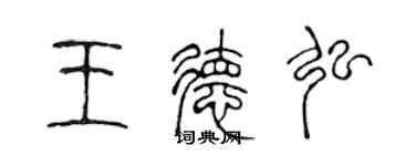 陈声远王德弘篆书个性签名怎么写