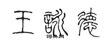 陈声远王咏德篆书个性签名怎么写