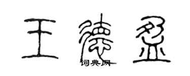 陈声远王德盈篆书个性签名怎么写