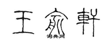 陈声远王俞轩篆书个性签名怎么写