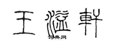 陈声远王溢轩篆书个性签名怎么写