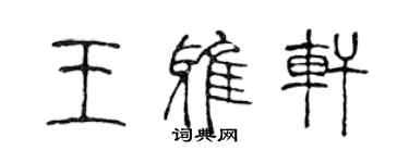 陈声远王雅轩篆书个性签名怎么写