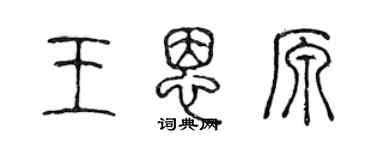陈声远王恩原篆书个性签名怎么写